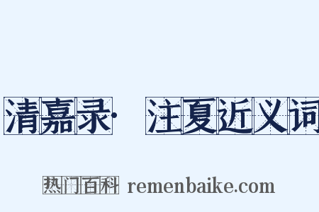 清嘉录·注夏近义词是什么意思的图片